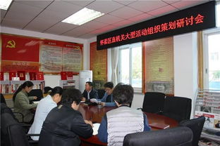 区直机关工委召开大型活动组织策划与服务专题研讨会