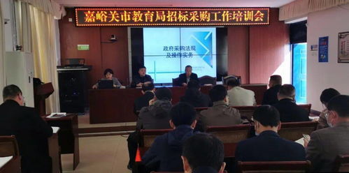 嘉峪关市教育局成功举办招标采购工作培训暨大型活动组织策划研讨会