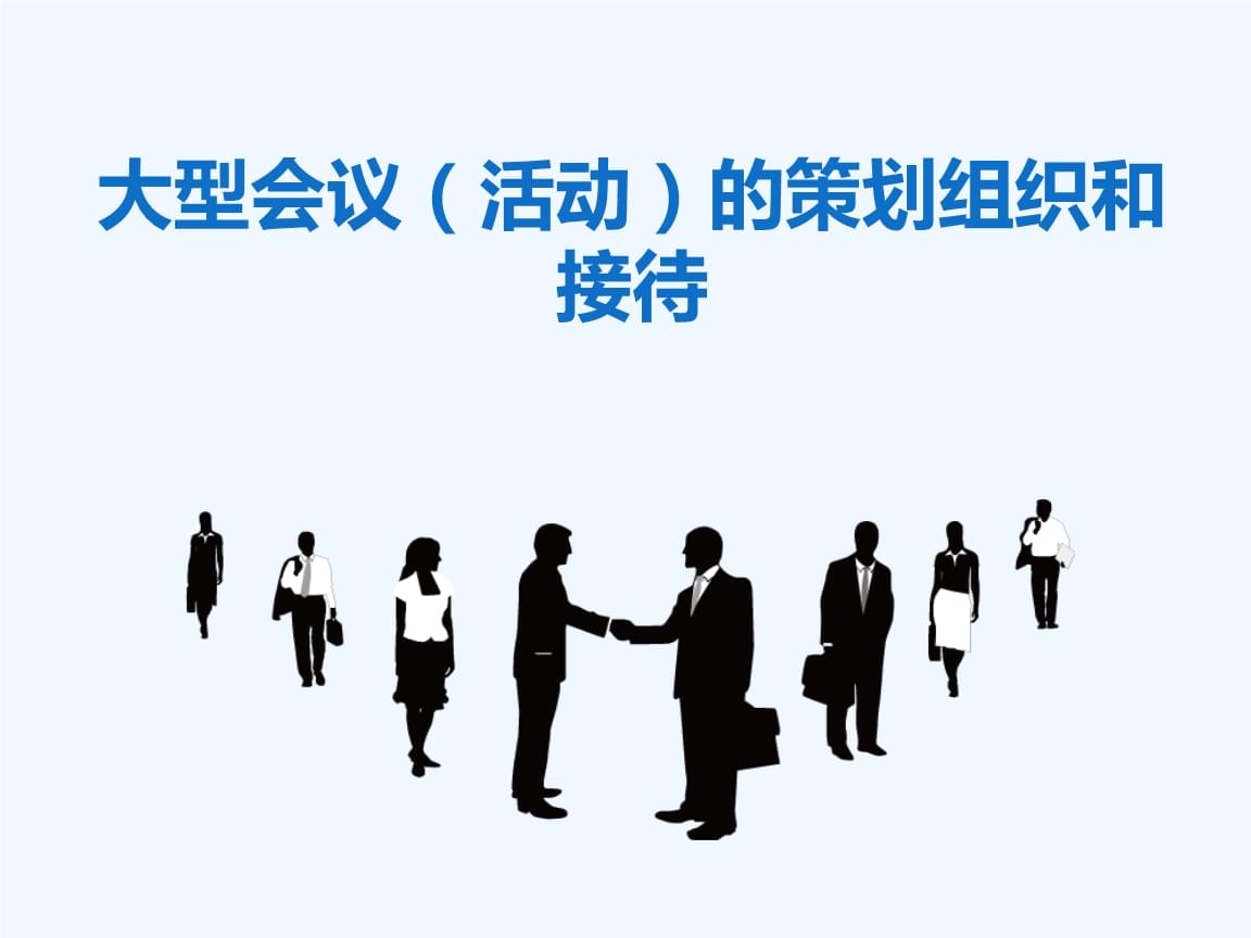 大型活动策划、组织与接待的精细化实践